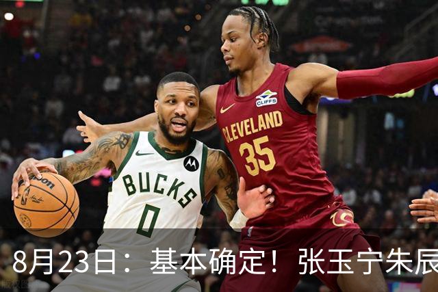 8月23日：基本确定！张玉宁朱辰杰加盟，U23国足，最强阵容呼之欲出，邵佳一迎来大考